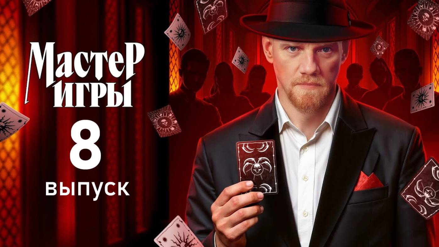 Мастер игры 1 сезон 8 серия от 4 июля 2025