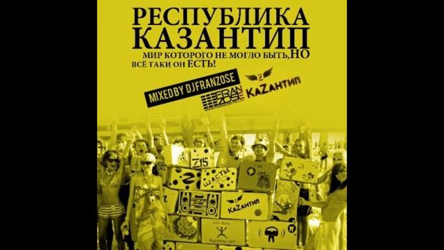 Республика Казантип. Мир Которого Не Могло Быть, НО всё таки он ЕСТЬ! Mixed By DJ Franzose ! Онлайн