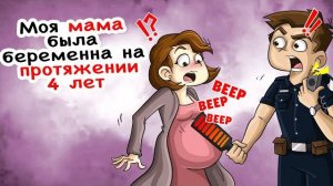 Моя мама была беременна на протяжении 4 лет