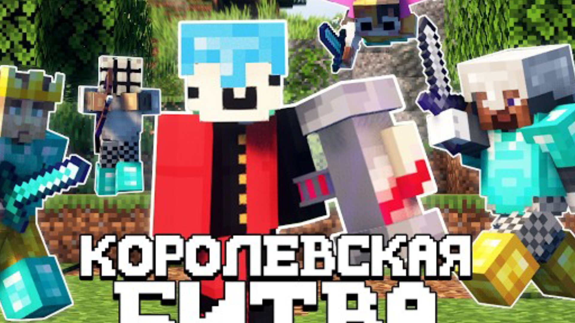 КОРОЛЕВСКАЯ БИТВА НА 200 ЧЕЛОВЕК  ТУРНИР НА 30000 РУБЛЕЙ