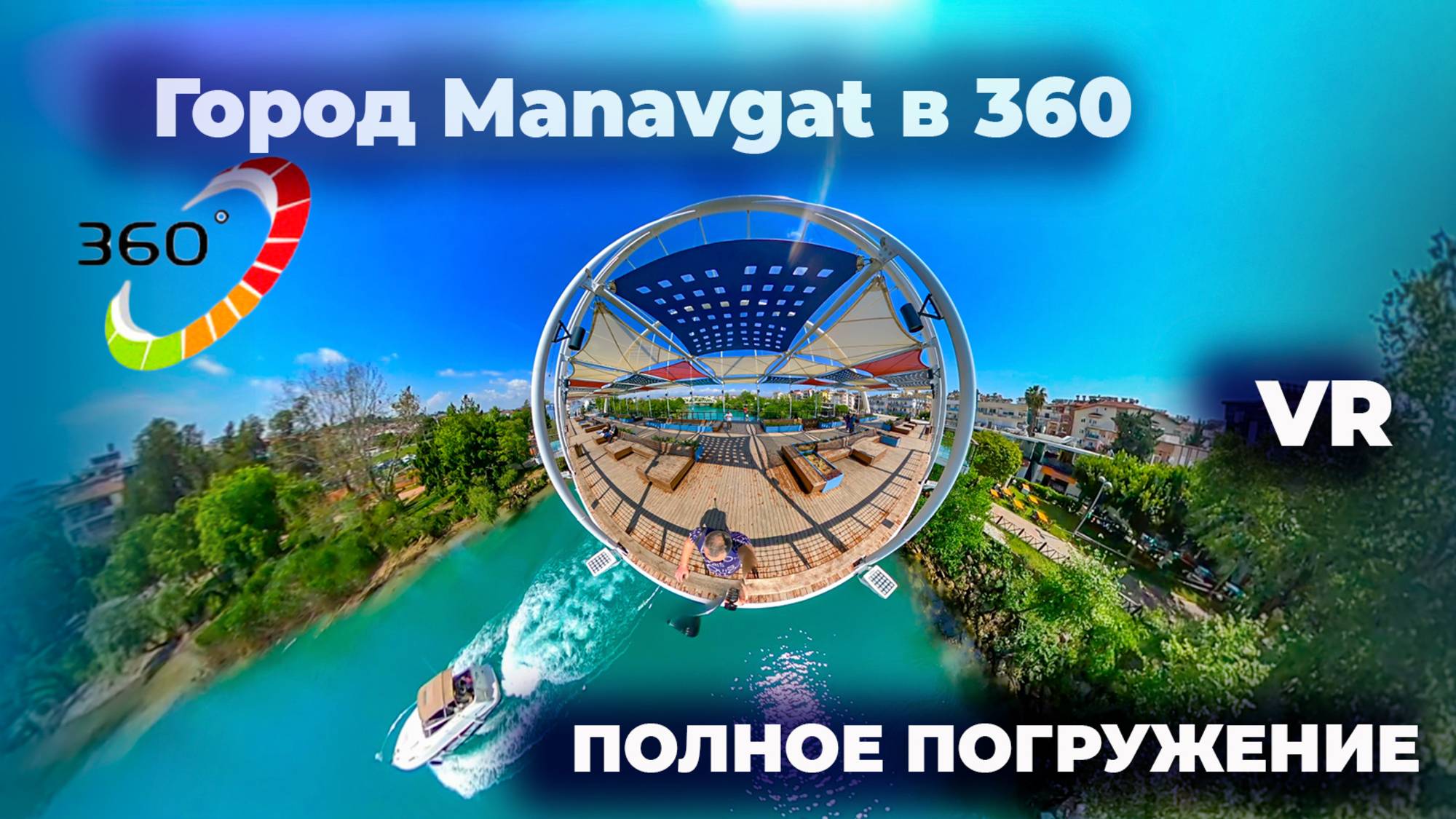 Еду в Манавгат видео 360. Обзор одного из самых недооценённых городов провинции Анталья в формате VR