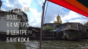 Золотой 64 метровый Будда на воде в центре Бангкока. Город на воде мы в шоке. Идем в Чайна Таун