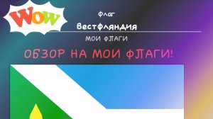 ОБЗОР НА ВСЕ МОИ 🚩🏳ФЛАГИ🏳🚩В НАРИСУЙ ФЛАГ!