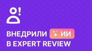 Внедрили ИИ в Expert Review