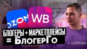 Как продвигать товары на Wildberries и Ozon. Трамплин для блогеров!