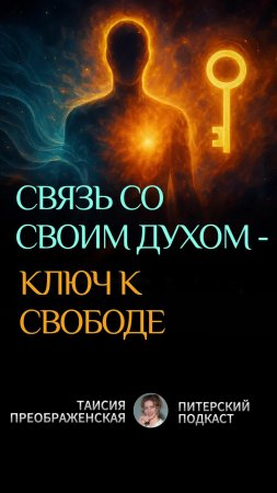 СВЯЗЬ СО СВОИМ ДУХОМ -