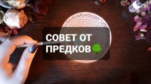 СОВЕТ ПРЕДКОВ РОДА! КОРОТКИЕ ГАДАНИЯ НА ВОСКЕ