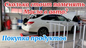 Меняем масло в машине! Закупка продуктов! Распаковка чек!