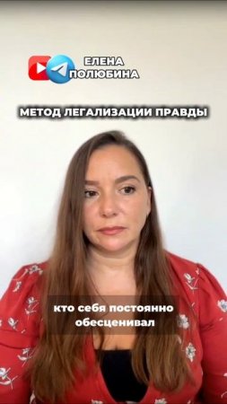 ОБЕСЦЕНИВАЕШЬ СЕБЯ?