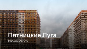 «Пятницкие Луга» / Июнь 2025