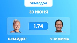 УИМБЛДОН 2025 / Шнайдер - Учижима прогноз на матч