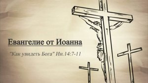 Сергей Шалимов, Евангелие от Иоанна (Как увидеть Бога) Ин.14.7-11