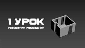 Построение геометрии помещения интерьера в программе 3Ds Max