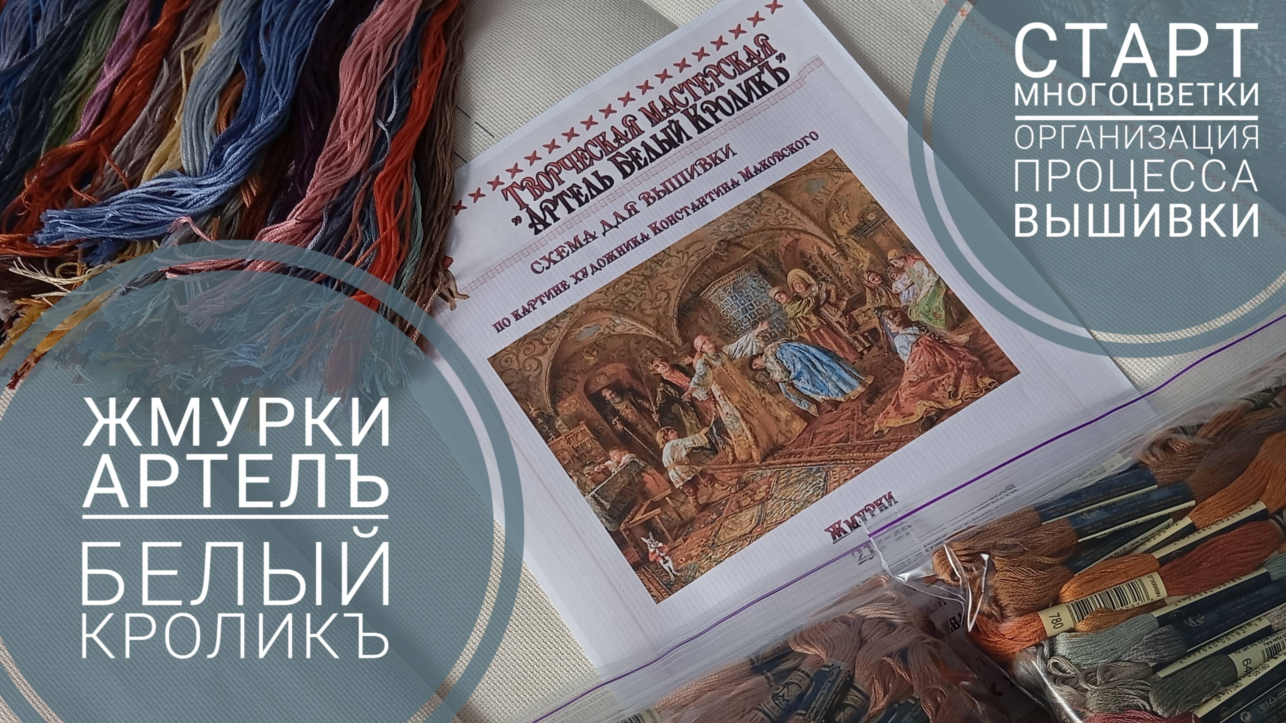 160. МЕГА СТАРТ!!!!! "Жмурки" от Артелъ Белый Кроликъ + организация процесса вышивки