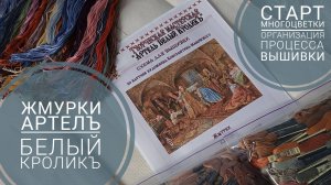 160. МЕГА СТАРТ!!!!! "Жмурки" от Артелъ Белый Кроликъ + организация процесса вышивки
