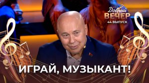 Александр Солодуха | Играет музыкант. ДОБРЫЙ ВЕЧЕР!