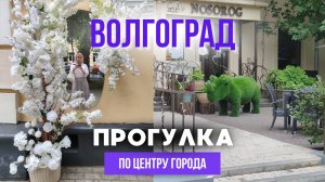 Волгоград 2025: гуляем по центральным улицам