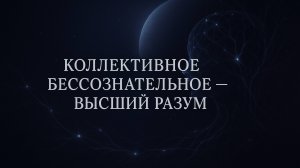 Коллективное бессознательное: голос Бога внутри нас