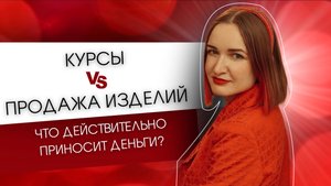 Курсы VS Продажа изделий, Что действительно приносит деньги?