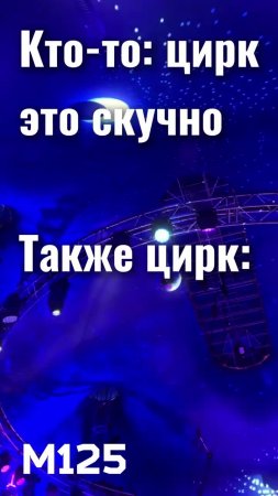 #Цирк в #Измайловском #парке #ЛетовМоскве #Лето #Шапито #шоу #интересно #фокус #топ