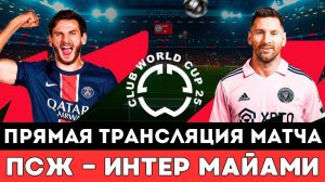Прямая трансляция матча ПСЖ — Интер Майами на Клубном Чемпионате мира ЧМ-2025 по футболу в США!