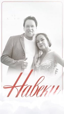 Премьера! Новая дуэтная работа с Татьяной Булановой спустя 15 лет!