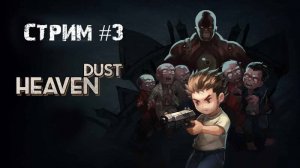 Зомби парк\Heaven Dust 2\стрим #3
