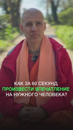 Как за 60 секунд произвести впечатление на нужного человека?
