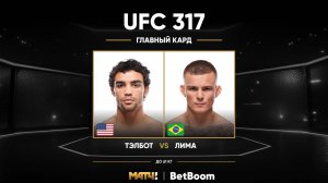 Пэйтон Тэлботт против Фелипе Лимы (видео). UFC 317