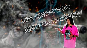 как правильно дышать снайперу