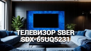 ✨ Обзор телевизора Sber SDX-65UQ5231: что он может предложить для вашего дома?