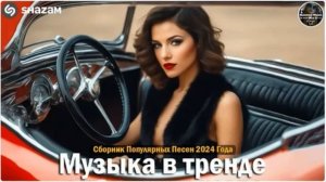 Сборка хитов 2024 музыка в тренде. Самая Популярная Музыка Онлайн Новинки и Хиты Топ Песни