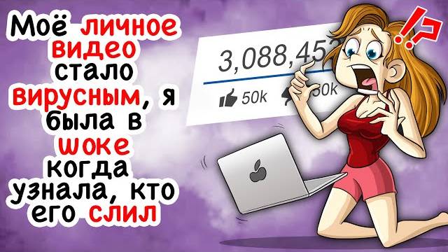 Я была в шоке, когда узнала, кто слил моё личное видео