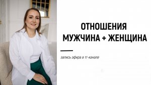 Запись эфир от 28.06.25 на тему "Отношения М+Ж"
