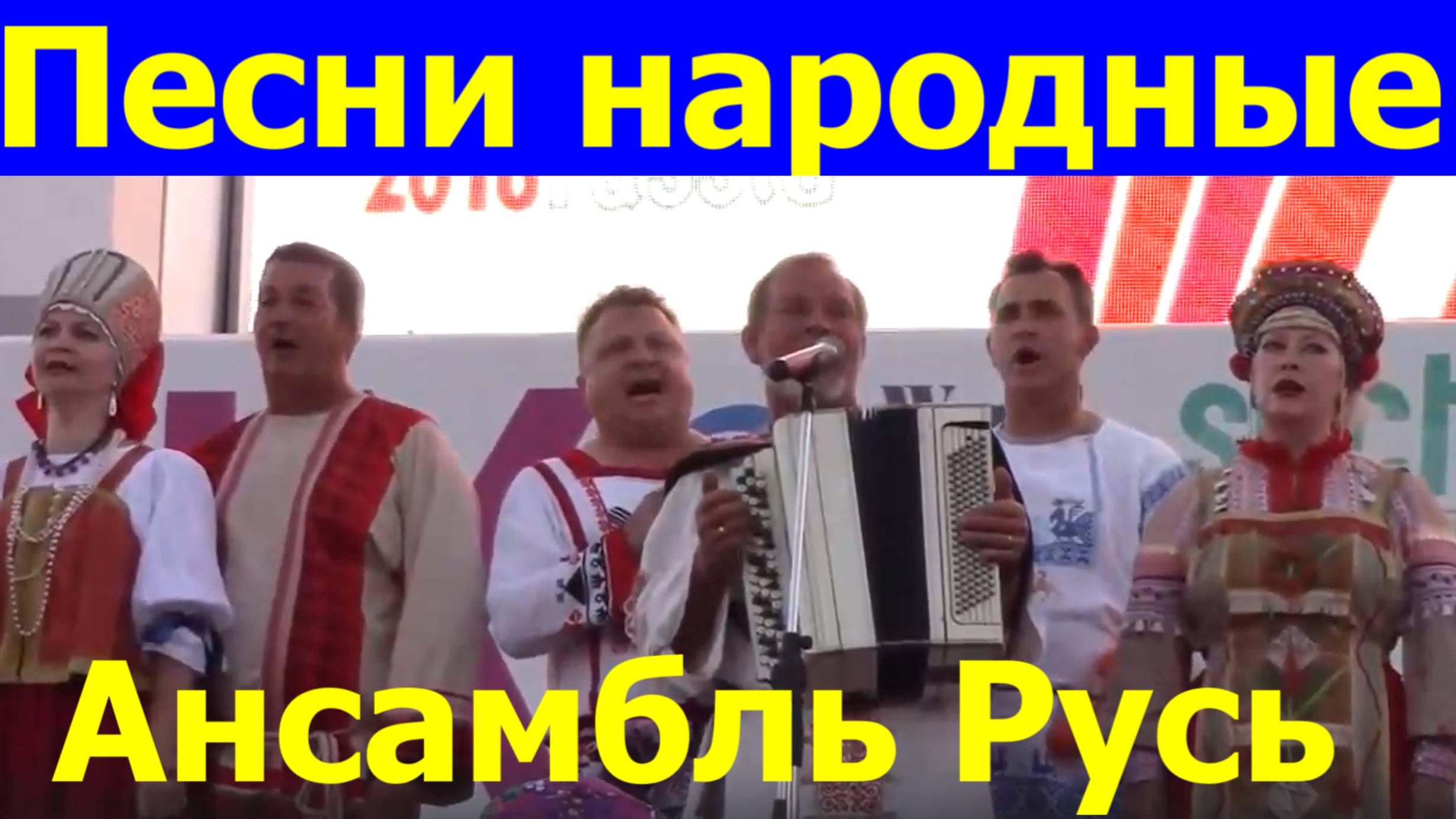 Песни русские народные Ансамбль Русь Севастополь Хоровые Игры