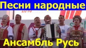Песни русские народные Ансамбль Русь Севастополь Хоровые Игры