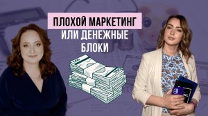 Вы платите за маркетинг, но нет ни денег ни клиентов. Причины откуда берутся денежные блоки.