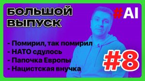 Искусство разума #8
