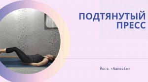 Укрепление пресса