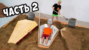 ВЛАД А4 - КТО ПОСЛЕДНИЙ ВЫЛЕЗЕТ ИЗ ГРОБА ЧЕЛЛЕНДЖ 2 часть