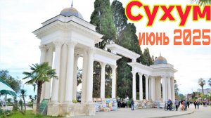 Абхазия столица г. Сухум Колоннада Ботанический сад Фонтан грифоны Набережная Махаджиров👍👍👍