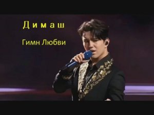 Мурат Рена - #Димаш "Гимн Любви"