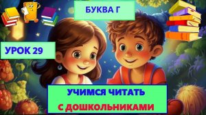УЧИМСЯ ЧИТАТЬ| УРОК 29 | ДЛЯ ДЕТЕЙ