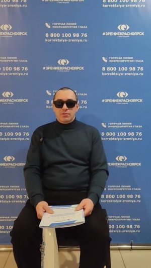 Отзыв о лазерной коррекции зрения в клинике "Зрение Красноярск", 88001009876