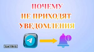 Почему Не Приходят Уведомления в Telegram_2025