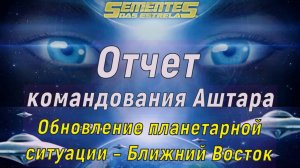 Отчет командования Аштара – Обновление планетарной ситуации – Ближний Восток