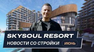 Skysoul Resort Коктебель: новости со стройки | Июнь 2025