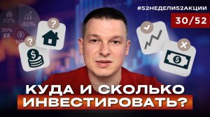 Как БОГАТЫЕ распределяют свои ДЕНЬГИ? Инструменты и доли личного капитала #52недели52акции 2.0 30/52