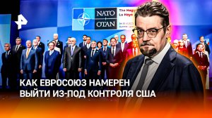 Итоги саммита НАТО: Евросоюз всерьез захотел создать собственную армию / ДОБРОВЭФИРЕ