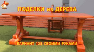 Поделки из дерева своими руками для дачи и сада вариант (125) Как сделать стол 🪚🔨🪛